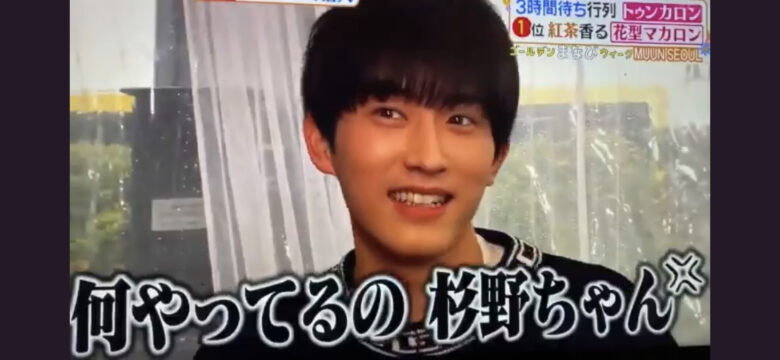 杉野遥亮　天然