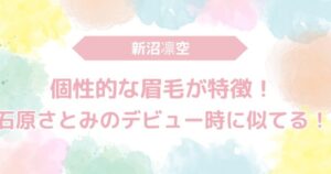 新沼凛空　眉毛　石原さとみ　似てる