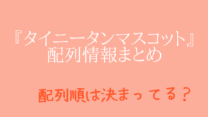 タイニータンマスコットの配列順