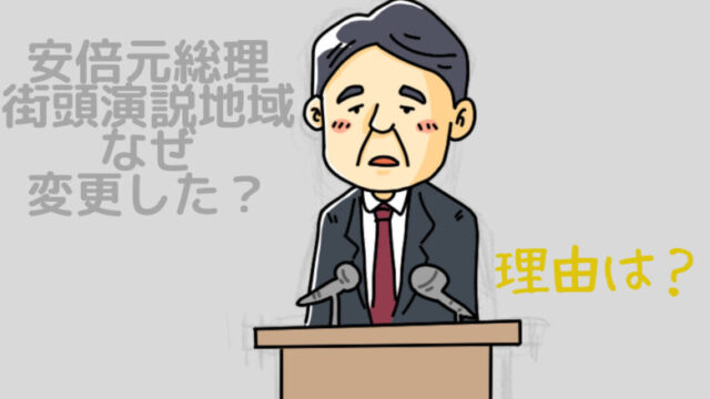 安倍元総理　演説予定変更　なぜ？