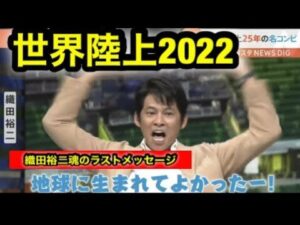 世界陸上織田裕二の交番理由はなぜ？