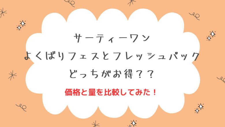 サーティーワン　よくばりフェス　フレッシュパック　どっちがお得？