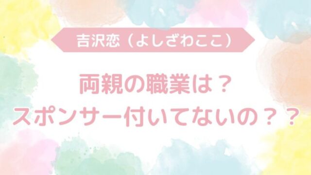 スケートボード　吉沢恋　両親