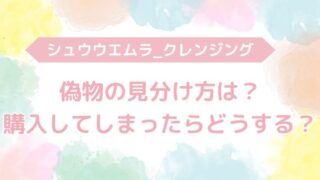 シュウウエムラ　クレンジング　偽物　見分け方