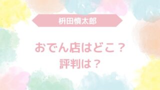 枡田慎太郎　おでん店どこ　評判