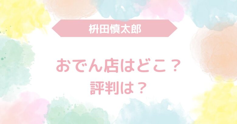 枡田慎太郎　おでん店どこ　評判