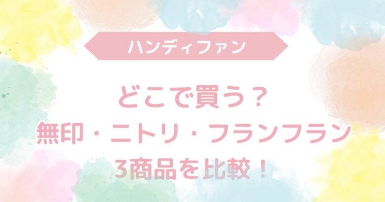 ハンディファン　無印　ニトリ　フランフラン　おすすめ比較