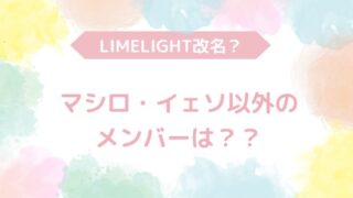 MADEIN　LIMELIGHT　改名　メンバー