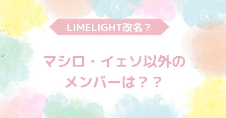 MADEIN　LIMELIGHT　改名　メンバー