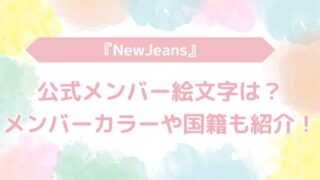 NEWJEANS絵文字　メンバーカラー　国籍