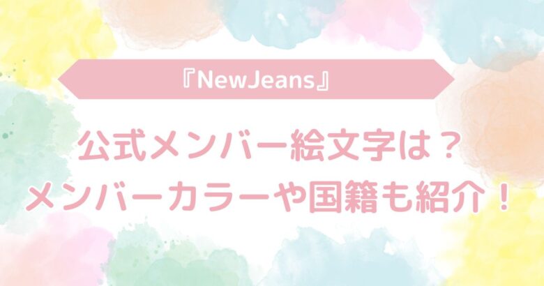 NEWJEANS絵文字　メンバーカラー　国籍