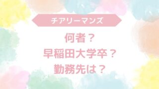 チアリーマンズ　何者　早稲田大学　勤務先どこ