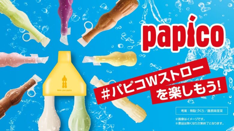 パピコWストロー　どこで売ってる？