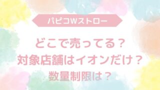 パピコWストロー　どこで売ってる？