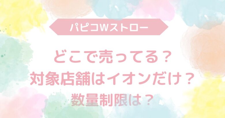 パピコWストロー　どこで売ってる？