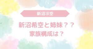 新沼凛空　新沼希空　姉妹？　家族構成
