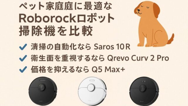 ペット　ロボロック　ロボット掃除機　比較