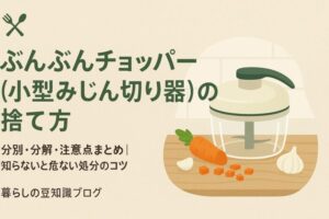 ぶんぶんチョッパー　捨て方