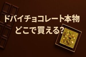 ドバイとこレート　本物　どこで買える？