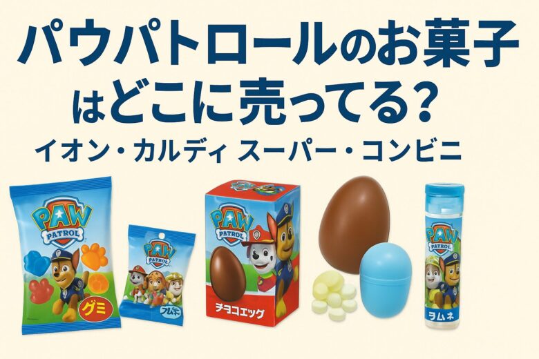 パウパトロール　お菓子　どこで買える？