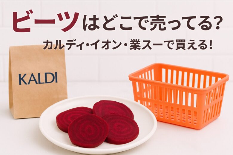 ビーツどこで売ってる?売ってない カルディ イオン
