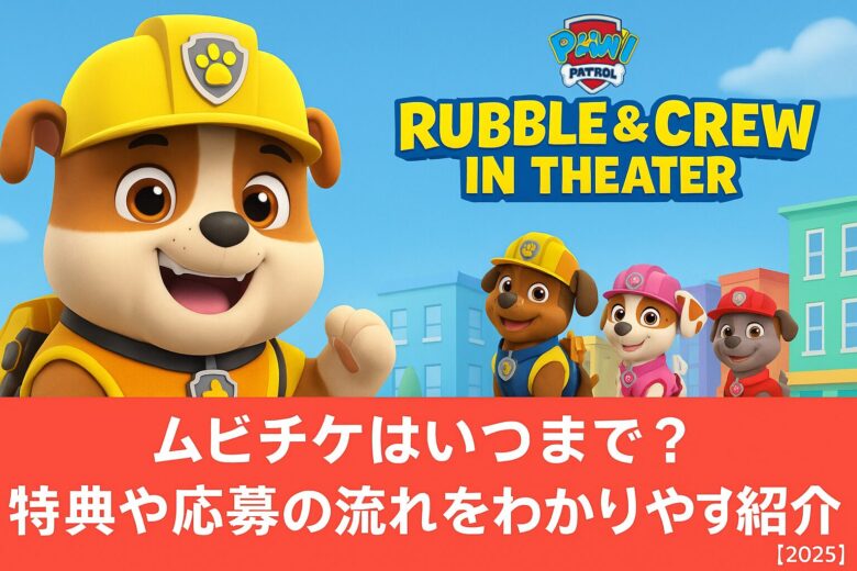 パウパトロール　映画　ラブル＆クルー IN シアター
