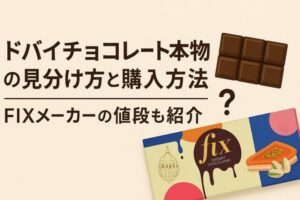 ドバイチョコレート　本物　どこで買える？