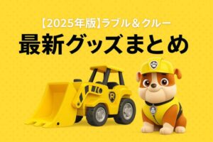 パウパトロール　映画　ラブル＆クルー IN シアター　おもちゃ