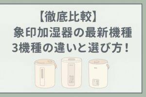 象印加湿器 最新機種 比較