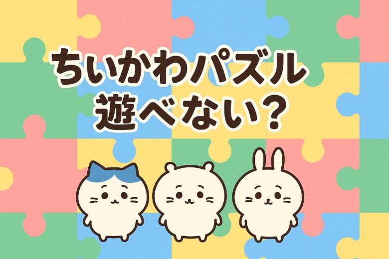 ちいかわパズルができない