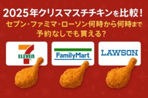 2025クリスマス　コンビニ　チキン　比較