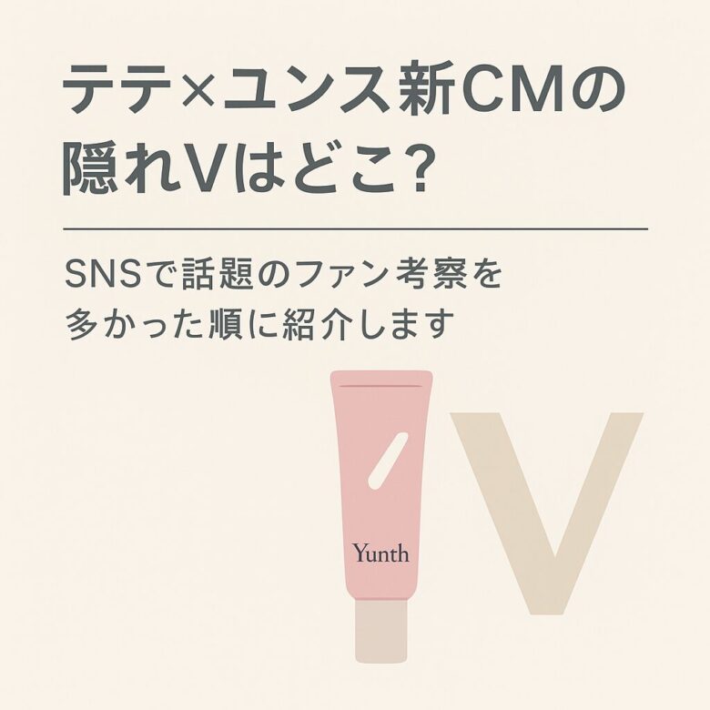 テテ ユンスCM 隠れV どこ?