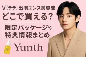 V(テテ）　ユンス　CM どこで買える？